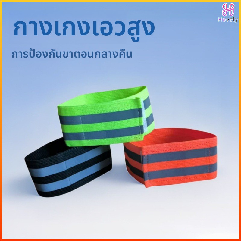 Hovely สายคาดสะท้อนแสง สายรัดแขน ขา ข้อเท้า สำหรับวิ่ง ปั่นจักรยาน เดินกลางคืน อุปกรณ์นิรภัย มองเห็นชัดเจน 360 องศา