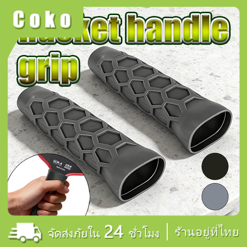 pickleball Cover ปลอกจับ วัสดุซิลิโคน ขนาด13*4ซม. ฝึกซ้อมใช้ดี ของขวัญให้เพื่อน แบบรังผึ้ง เพิ่มแรงเสียดทาน