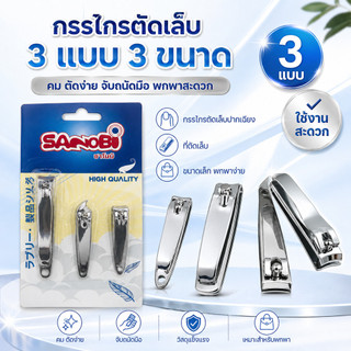 กรรไกรตัดเล็บ 3แบบ 3ขนาด  กรรไกรตัดเล็บปากเฉียง ที่ตัดเล็บ กรรไกรตัดเล็บเล็ก [DBD020]