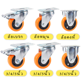 🔥ซื้อ 2 แถม 2🔥 ล้อรถเข็น ล้อPU สีส้ม 1.5/2/3/4/5นิ้ว ล้อยูริเทน ลูกล้อ แป้นตาย แป้นหมุน แป้นเบรค ลูกปืนคู่ ทนทาน