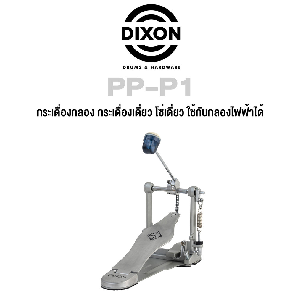 Dixon® PP-P1 กระเดื่องกลอง กระเดื่องเดี่ยว โซ่เดี่ยว ใช้กับกลองไฟฟ้าได้, ซีรี่ย์ PP (Single Bass Dru
