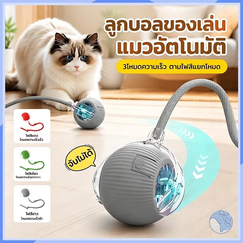 ลูกบอลไฟฟ้าอัตโนมัติ ของเล่นแมว โต้ตอบสนุก หมุน360องศามีแสง มี3โหมด ชาร์จไฟได้ พร้อมสายชาร์จ