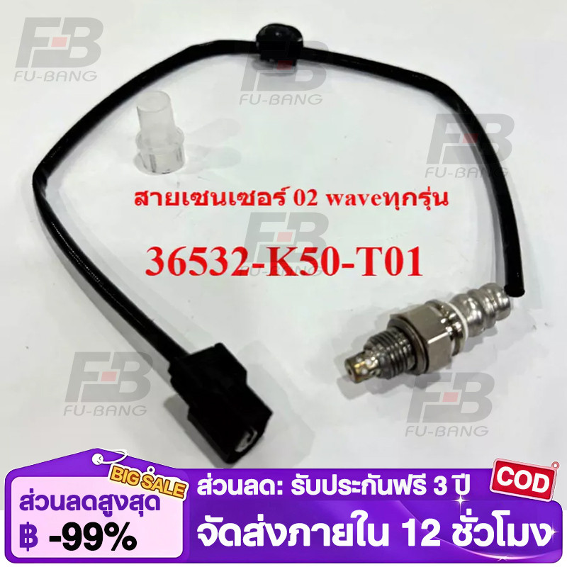 COD สายเซนเซอร์ 02 waveทุกรุ่น 36532-K50-T01