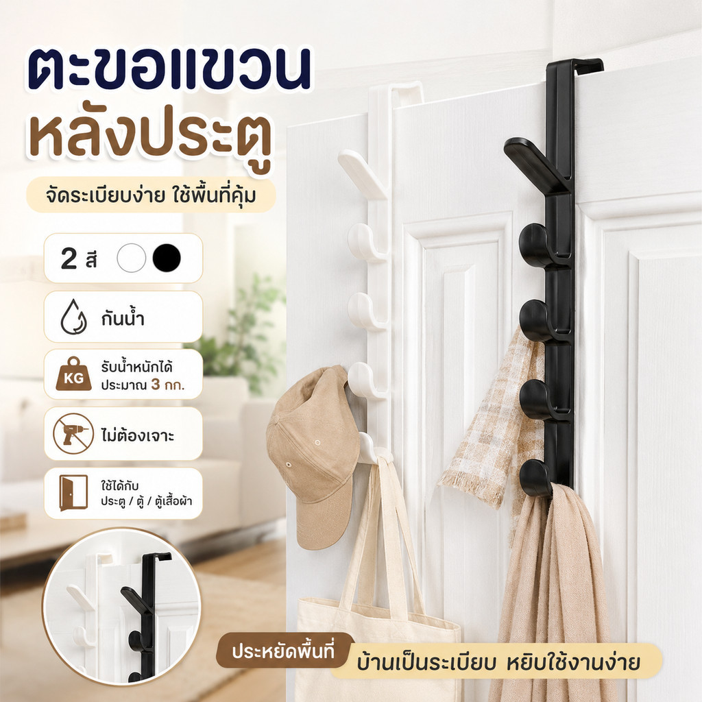 ที่แขวนของหลังประตู ตะขอแขวนเสื้อผ้า กระเป๋า หมวก ไม่ต้องเจาะรู 5 ตะขอ ประหยัดพื้นที่