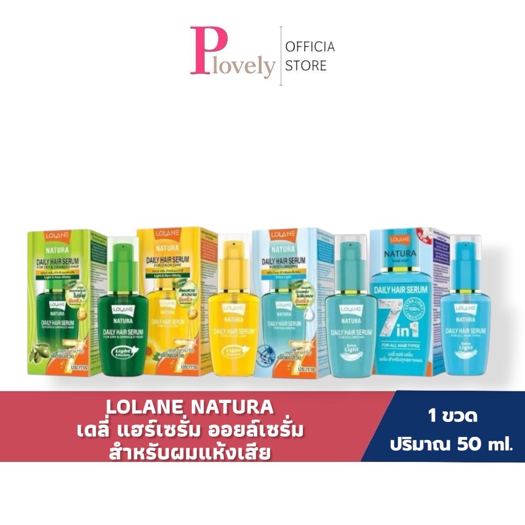 โลแลน เนทูร่า เดลี่ แฮร์ เซรั่ม ออยล์เซรั่ม 50 มล. Lolane Natura Daily Hair Serum 50ml