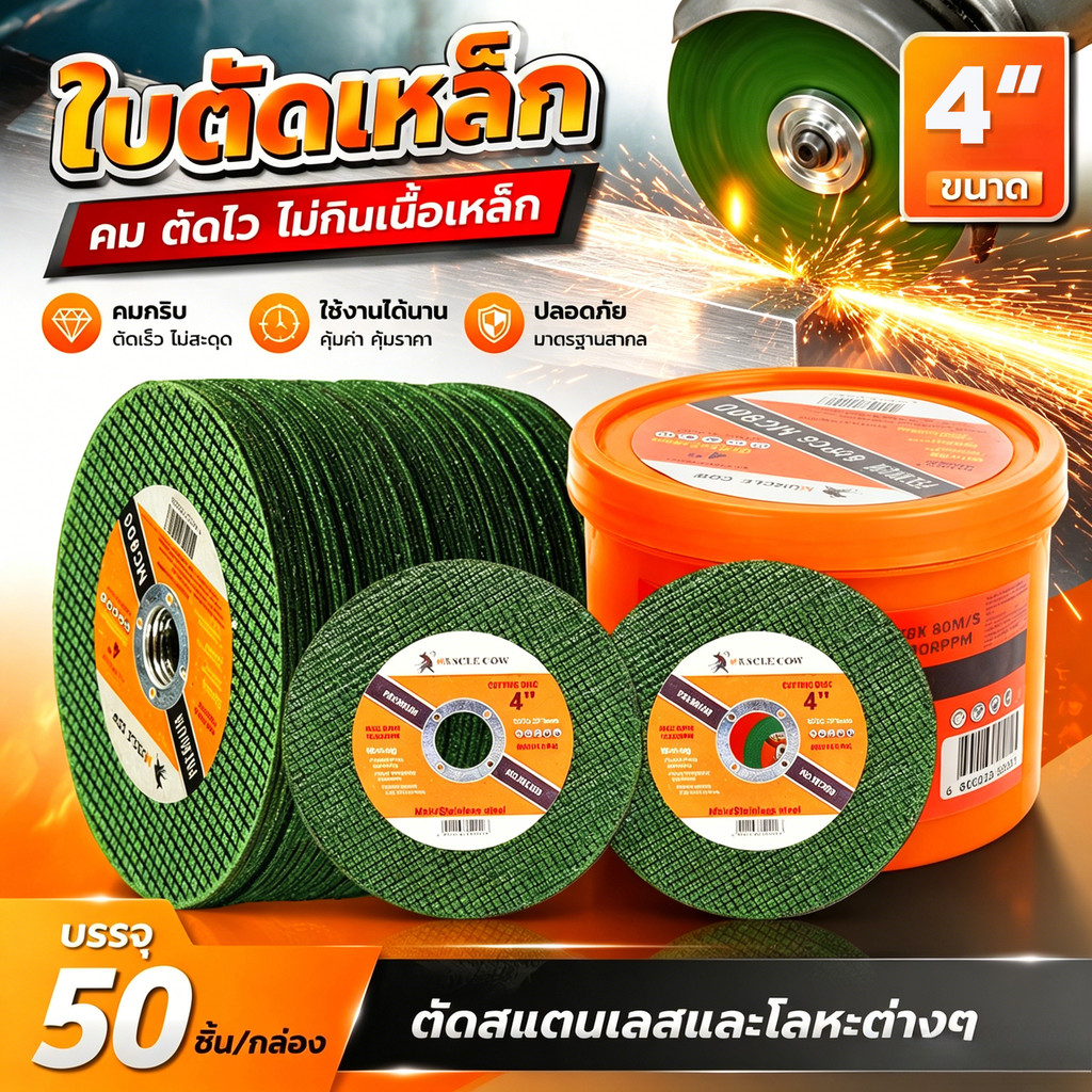 MUSCLE COW ใบตัดเหล็ก4นิ้ว หนา 1.2mm ตัดสเตนเลส 100ใบ/กล่อง Metal Cutting Wheel คมและทนทาน