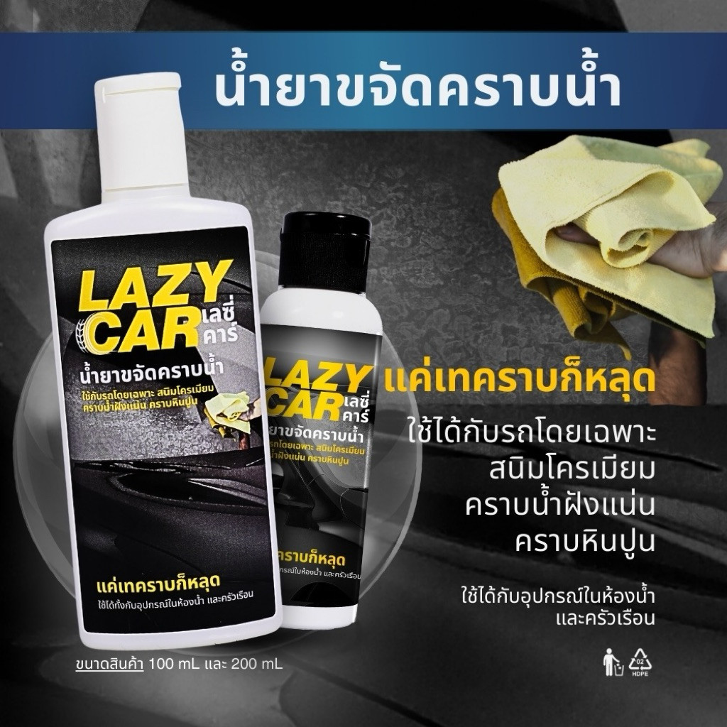 LazyCar น้ำยาขจัดคราบน้ำ คราบขี้ไคลรถ คราบน้ำฝังแน่น (แถม ถุงมือ สำหรับการใช้งาน)100%