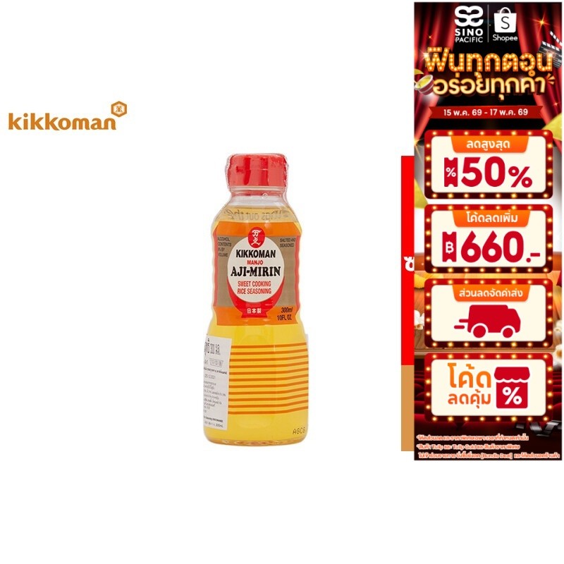 Kikkoman Manjo Aji-Mirin คิคโคแมน อะยิ- มิริน สาเกปรุงอาหาร รสหวาน 300 มล.
