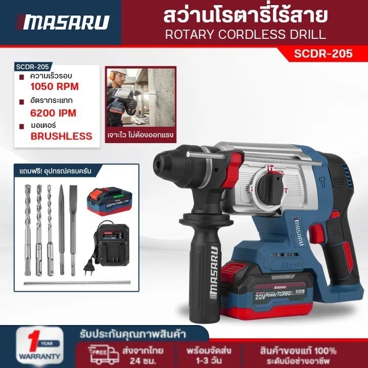 MASARU สว่านโรตารี่ไร้สาย รุ่น SCDR-205 สว่านโรตารี่ไร้สาย 20V ครอบคลุมทั้งงานเจาะ สกัด เจาะกระแทก รับประกัน 1ปี