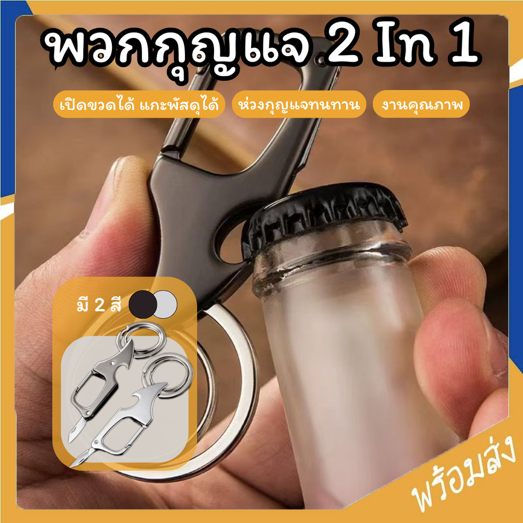 SUGA พวงกุญแจ เปิดขวดได้ ที่เปิดขวด 2สี ที่เปิดฝาขวด มีดแกะพัสดุ พวงกุญแจโลหะ แฟชั่น อเนกประสงค์ Keychains SUR465