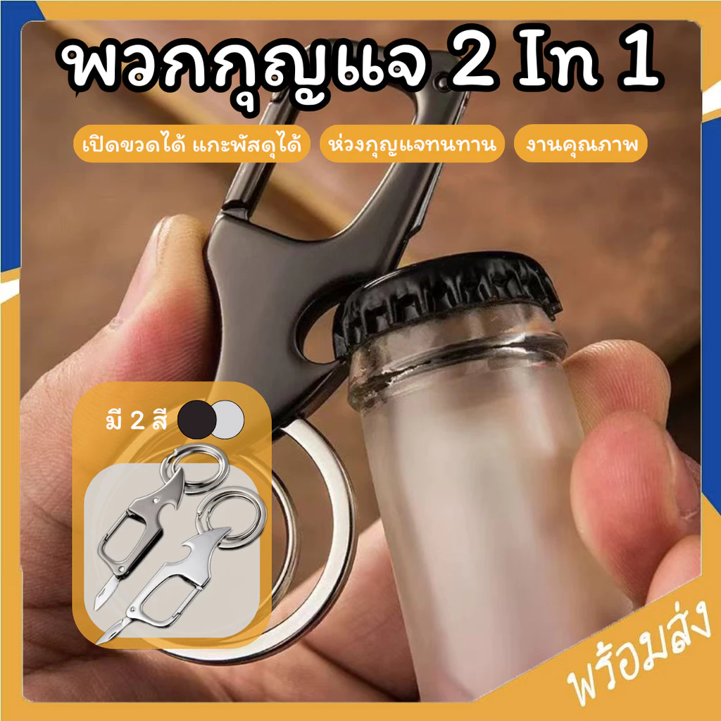 SUGA พวงกุญแจ เปิดขวดได้ ที่เปิดขวด 2สี ที่เปิดฝาขวด มีดแกะพัสดุ พวงกุญแจโลหะ แฟชั่น อเนกประสงค์ Keychains SUR465
