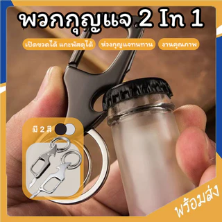 SUGA พวงกุญแจ เปิดขวดได้ ที่เปิดขวด 2สี ที่เปิดฝาขวด มีดแกะพัสดุ พวงกุญแจโลหะ แฟชั่น อเนกประสงค์ Keychains SUR465