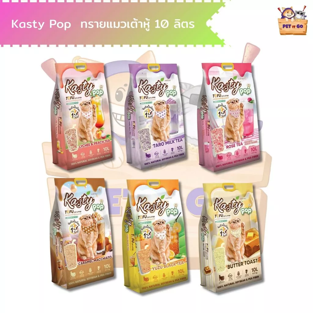 Kasty Pop แคสตี้ป๊อป ทรายแมวเต้าหู้ ไม่ติดกะบะทราย ดับกลิ่นดี ทิ้งลงชักโครกได้ ขนาด 10 ลิตร