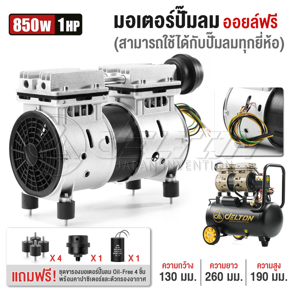 DELTON ชุดมอเตอร์ปั๊มลมออยล์ฟรี 2 สูบ 850W 1HP ใช้กับปั๊มลมได้ทุกยี่ห้อ ฟรี! กรองอากาศ คาปาซิเตอร์ ขารองมอเตอร์ DM-850W