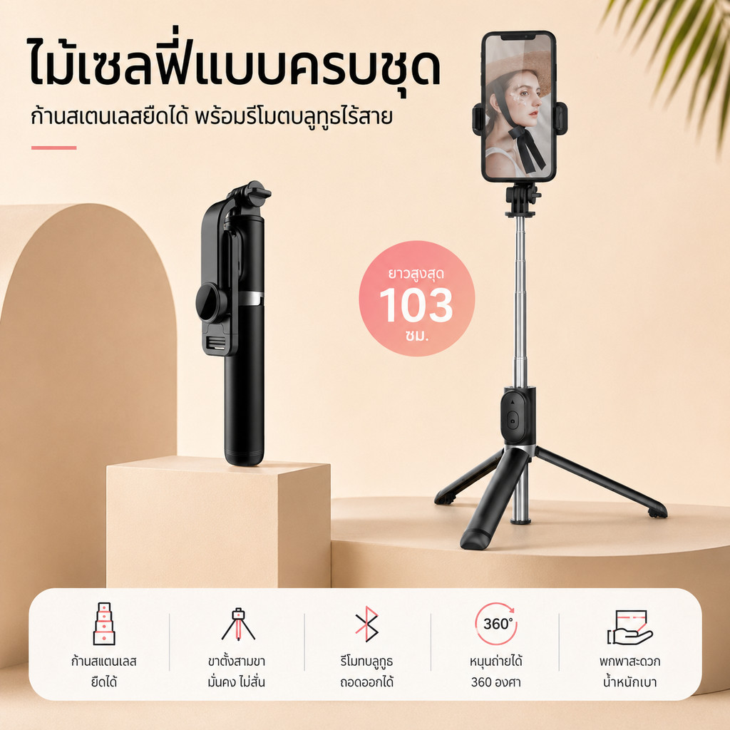 ไม้เซลฟี่รุ่นขายดีQ02หอมรีโมทบลูทูธ บ่นได้ 360 องศา ยาว 1.03เมตร ขาตั้ง 3 ขา งานสแตนเลส – โปรปัง