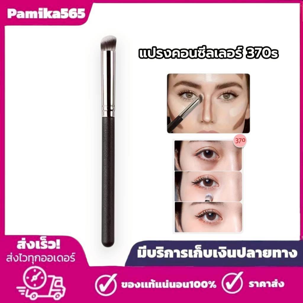 แปรงเกลี่ยคอนซีลเลอร์ แปรงคอนทัวร์จมูก เฉดดิ้ง ไฮไลท์ แปรง 370s