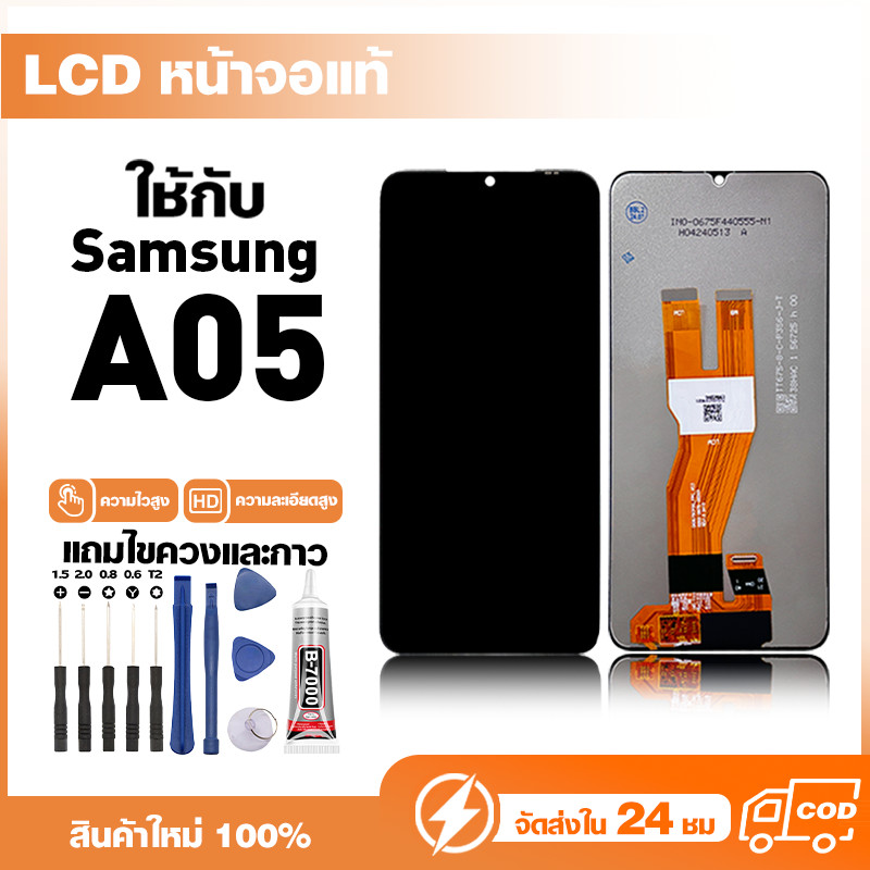 LCD Display หน้าจอแท้ ใช้สำหรับ Samsung A05 หน้าจอความละเอียดสูง ชุดหน้าจอ จอ ใช้กับ ซัมซุง a05 แถมไ