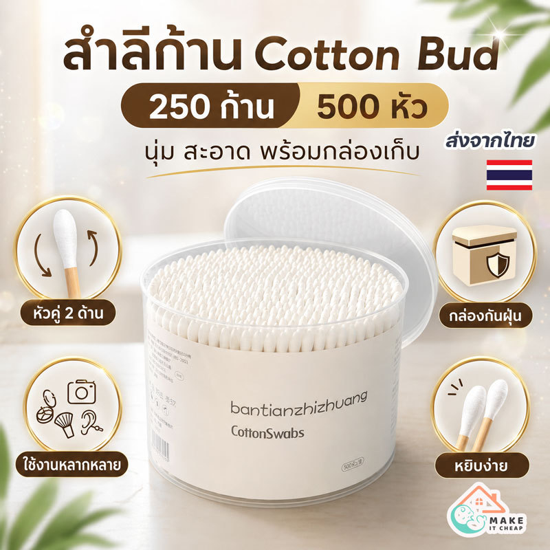 คอตตอนบัตสำลีก้าน 250 ก้าน หัวคู่รวม 500 หัว Cotton Swab นุ่ม ไม่ระคายเคือง พร้อมกล่อง ใช้ได้ทั้งเด็กและผู้ใหญ่