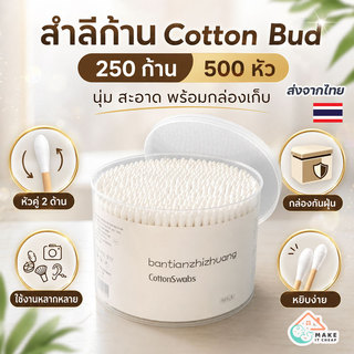 คอตตอนบัตสำลีก้าน 250 ก้าน หัวคู่รวม 500 หัว Cotton Swab นุ่ม ไม่ระคายเคือง พร้อมกล่อง ใช้ได้ทั้งเด็กและผู้ใหญ่