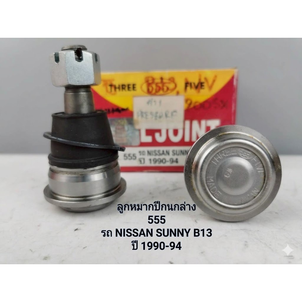 ลูกหมากปีกนกล่าง 555 แท้ Made in Japan รถเก่ง NISSAN SUNNY B13 ปี 1990-94 รหัส SB-4742 ราคาคู่ละ
