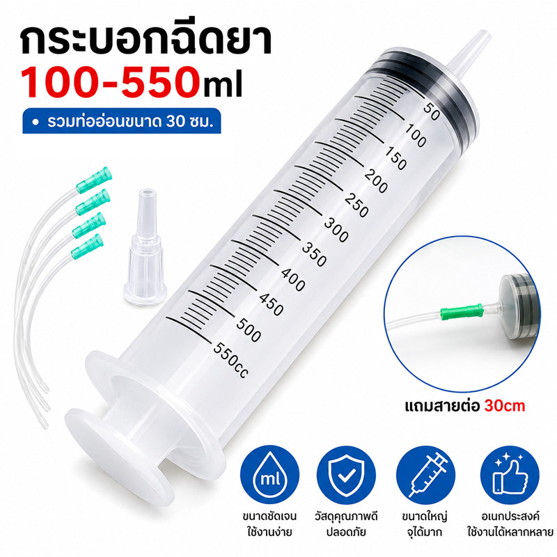 ส่งด่วนลิง กระบอกฉีดยา100- 550ml  syringe ดูดของเหลว ให้อาหาร ล้างจมูก ดูดขดตรงกลางให