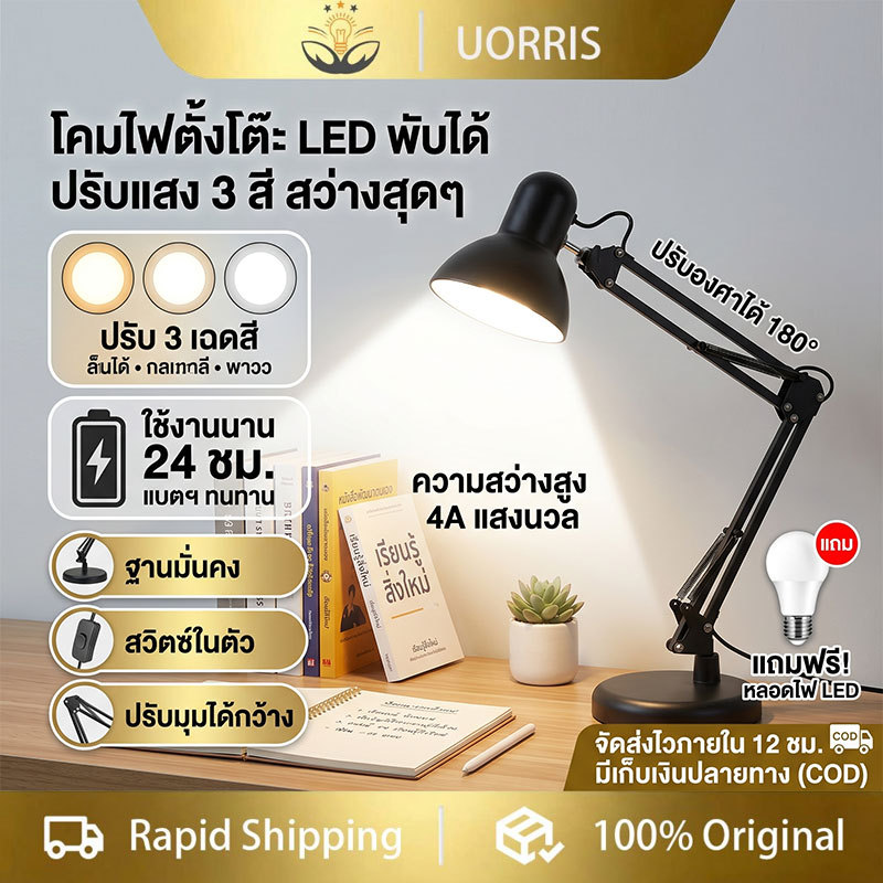 UORRIS โคมไฟตั้งโต๊ะ LED 3 สี อเนกประสงค์ ปรับได้ หมุนได้ สำหรับอ่านหนังสือ ห้องทำงาน ร้านทำเล็บ