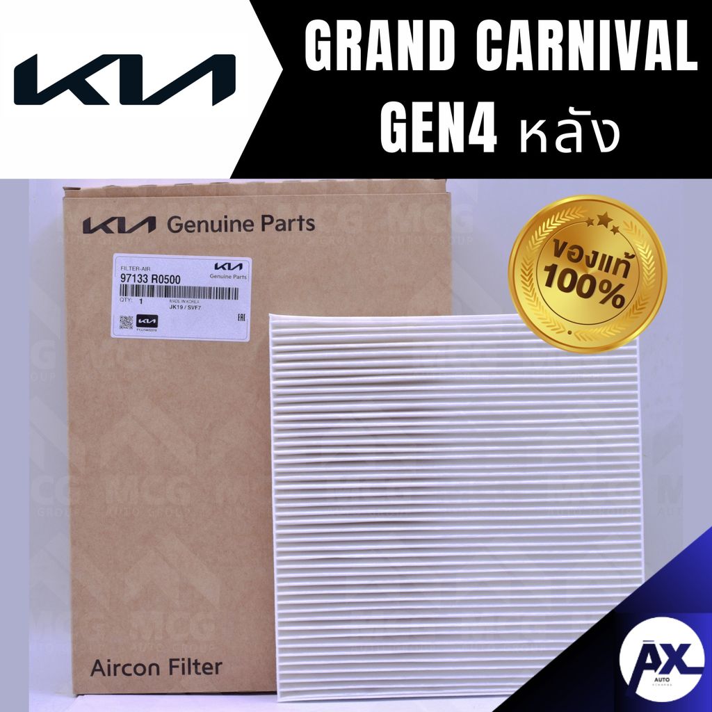 (แท้ศูนย์) กรองแอร์ KIA GRAND CARNIVAL GEN 4 (หลัง) ไส้กรองแอร์grand carnival gen4 97133R0500 กรองแอ