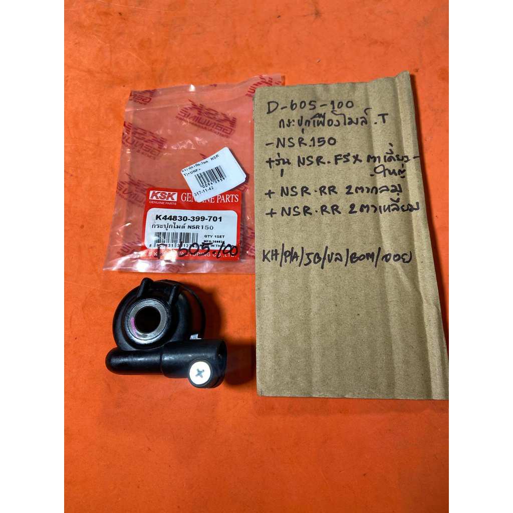 NSR-150 NSR-FSX NSR-RR กระปุกไมล์ D-605.100 NSR-150 NSR-FSX NSR-RR กระปุกไมล์ D-605.100 NSR-150 NSR-