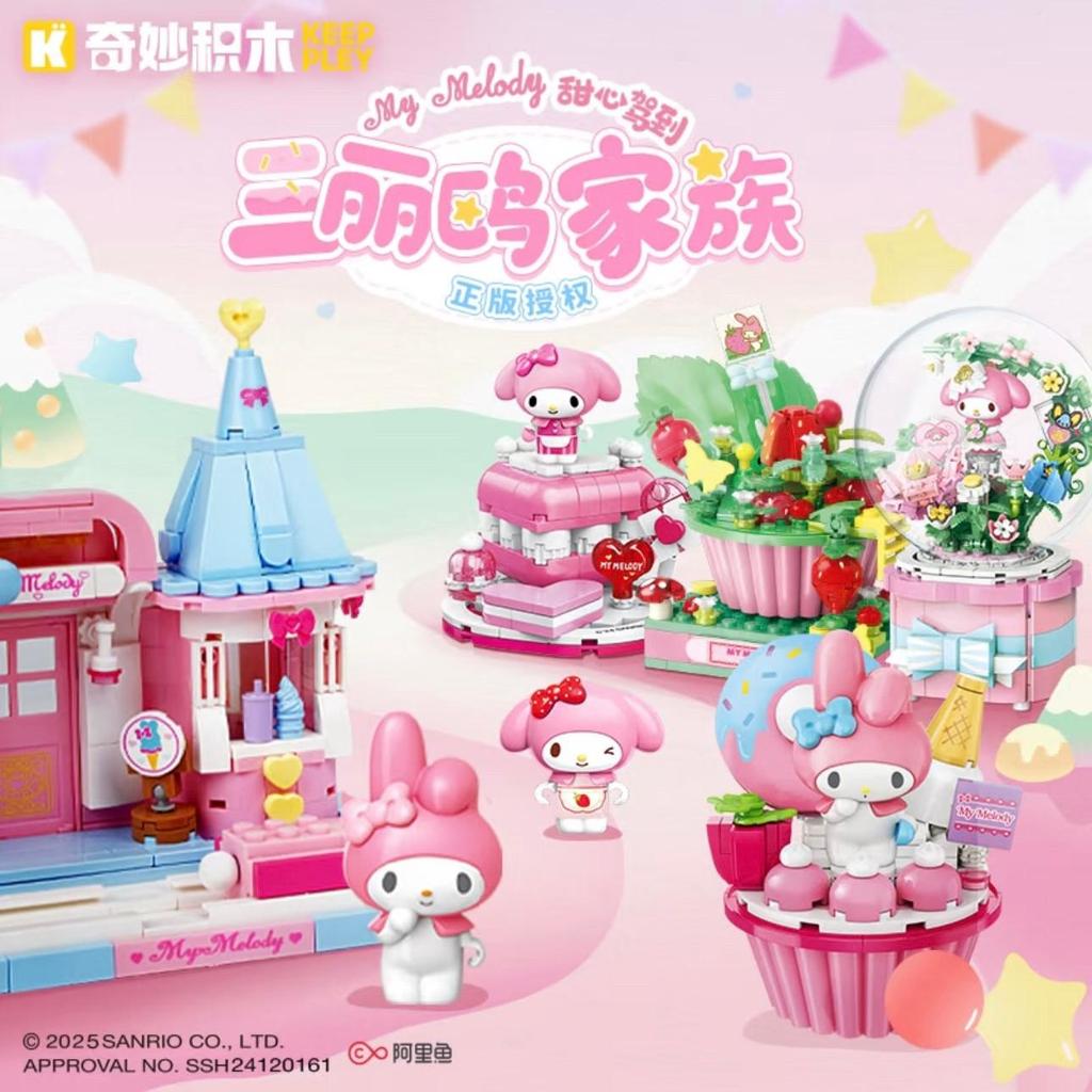 2026新款奇妙keeppley三丽鸥美乐蒂国潮益智积木玩具模型桌面摆件生日礼物Wonderful keeppley Sanrio Merk20260519