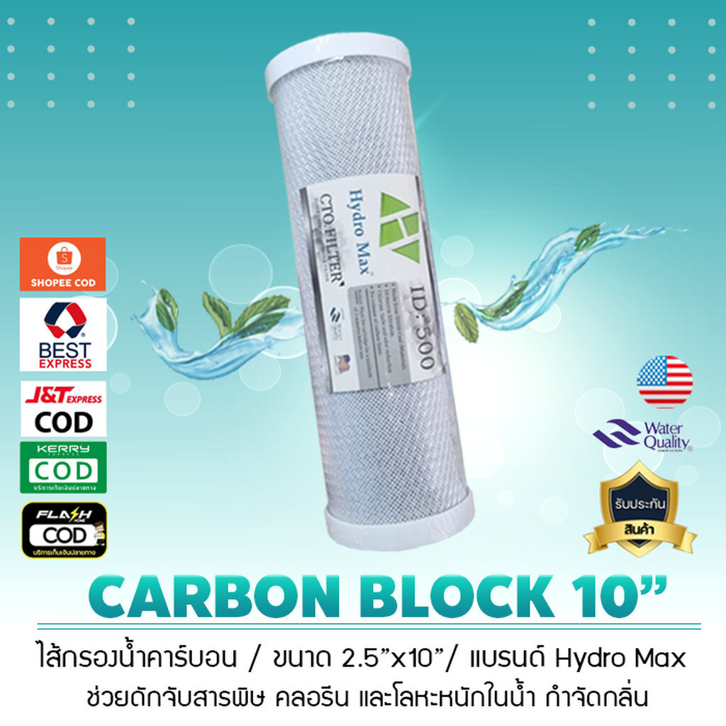 ไส้กรองน้ำ คาร์บอน Block Carbon 10 นิ้ว 2.5 นิ้ว ยี่ห้อ MATRIKX CTO เจ๊ตุ่ม