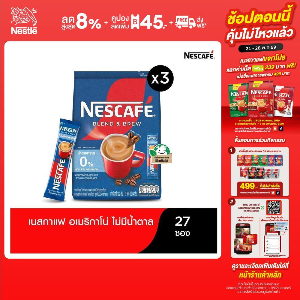 NESCAFÉ Blend & Brew Instant Coffee 3in1 เนสกาแฟ เบลนด์ แอนด์ บรู กาแฟปรุงสำเร็จ 3อิน1 แบบถุง 27 ซอง ( 3 ถุง) NESCAFE