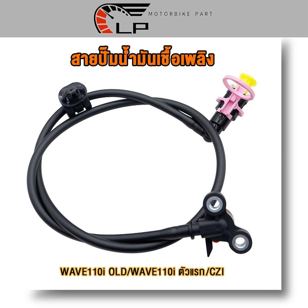 สายปั๊มน้ำมันเชื้อเพลิง WAVE110I เก่า CZI สายน้ำมัน เวฟ 110i ตัวแรก ปี 2009-2010 อย่างดี