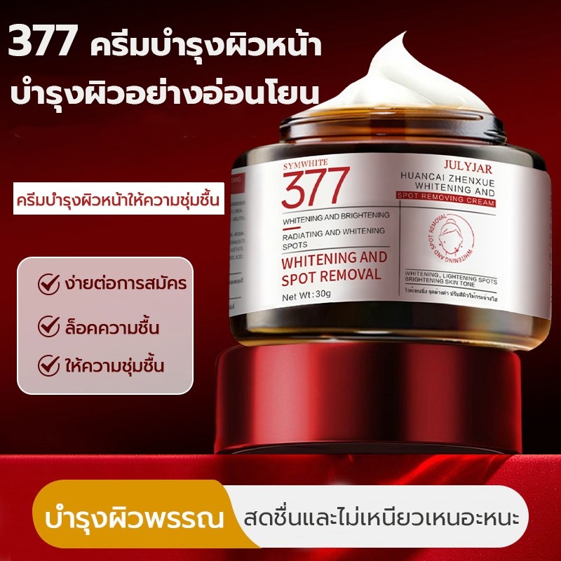 377 ครีมบำรุงผิว ให้ความชุ่มชื้นแก่ผิว เพิ่มความสดชื่นให้กับผ ให้ผิวของคุณเปล่งประกาย Skincare