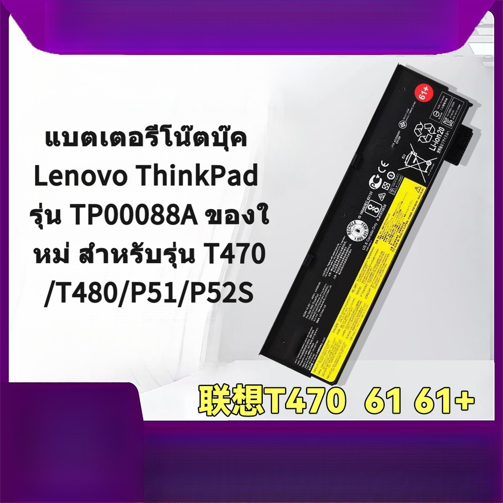 แบตเตอรี่โน๊ตบุ๊ค Lenovo ThinkPad รุ่น TP00088A ของใหม่ สำหรับรุ่น T470/T480/P51/P52S
