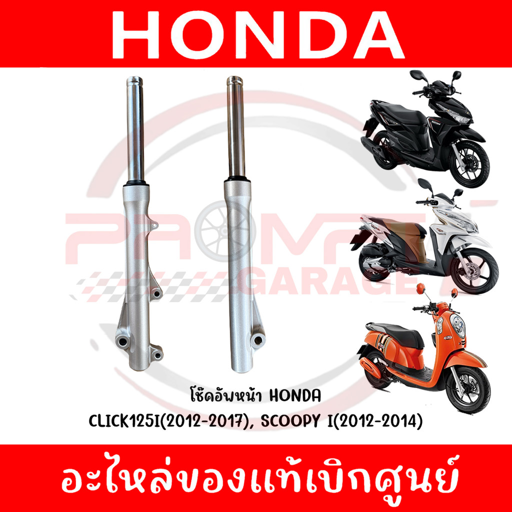 โช้คหน้า CLICK125I(2012-2017), SCOOPY I(2012-2014) รหัส 51400-KZR-701,51500-KZR-701 แท้ศูนย์