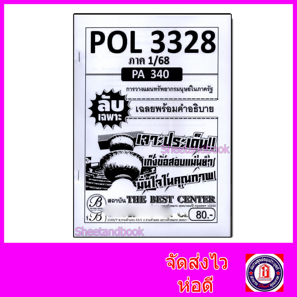 ชีทราม ข้อสอบ ปกขาว POL3328 (PA340) การวางแผนทรัพยากรมนุษย์ในภาครัฐ (ข้อสอบอัตนัย) Sheetandbook PKS0