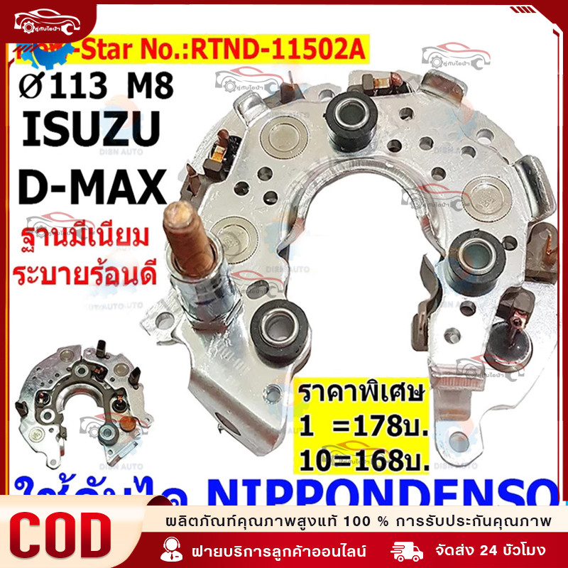 COD (หลักตั้ง) แผงไดโอด ใช้สำหรับรถ D-MAX RTND-11502A