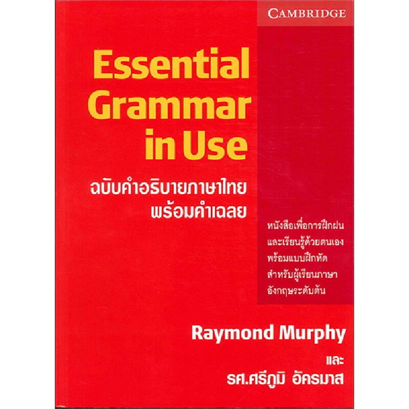B2S หนังสือ Essential Grammar in Use ฉบับคำอธิบายภาษาไทย พร้อมคำเฉลย
