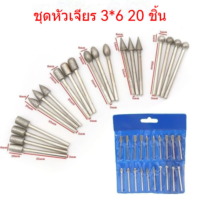 หัวบดแกะสลักหินอ่อน ก้าน 3.0 มม. ชุด 6/20 ชิ้น
