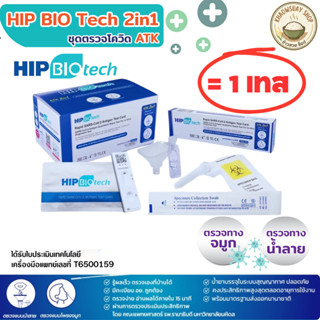 ชุดตรวจโควิด 2in1 ATK hip biotech ชุดตรวจโควิดทางน้ำลาย และโ…