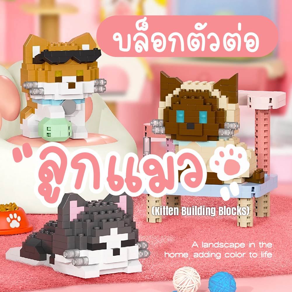ตัวต่อสัตว์เลี้ยง 3D Micro Blocks (แมว/สุนัข) โมเดลจิ๋ว DIY ของเล่นเสริมทักษะ ของขวัญคนรักสัตว์