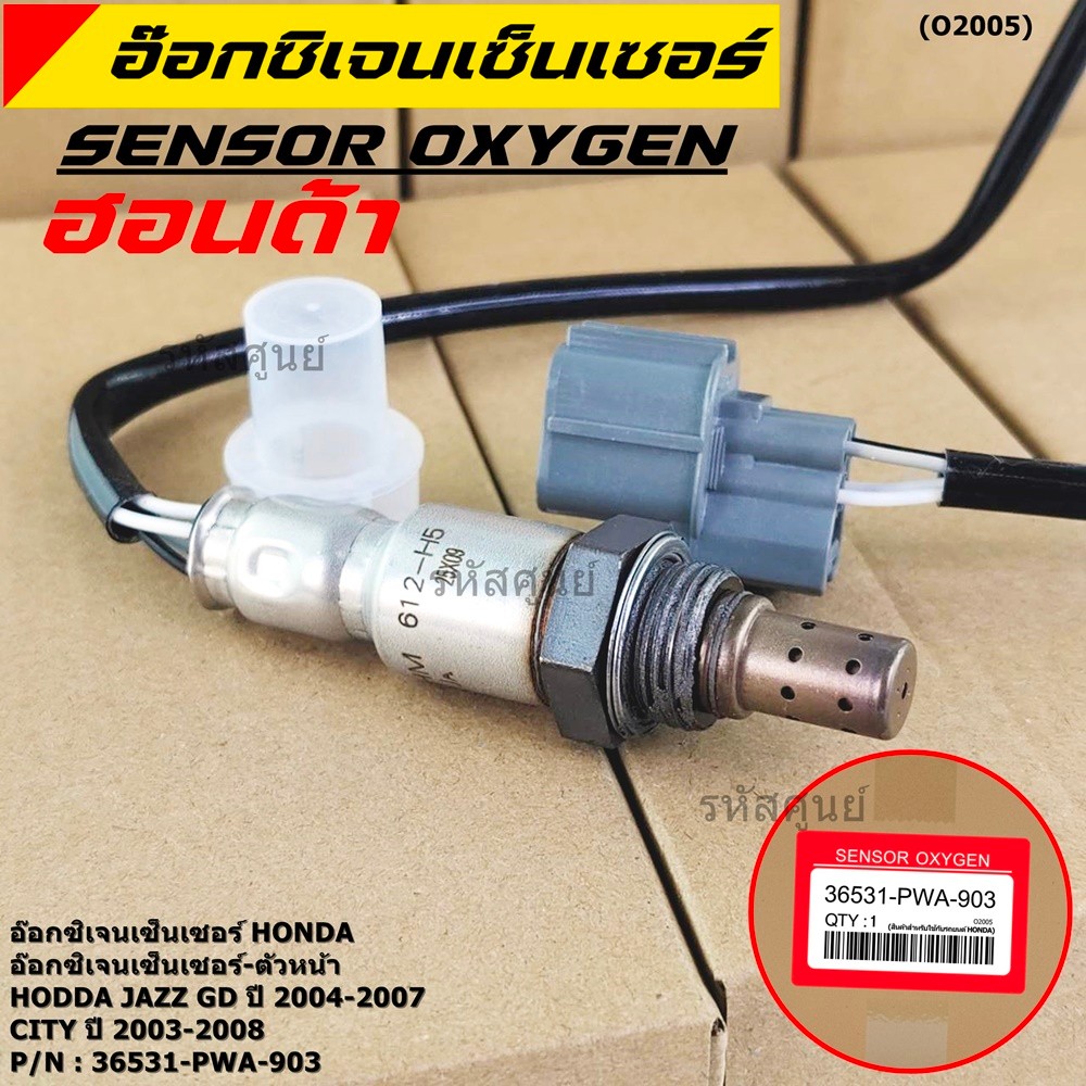 ***พิเศษ***  ออกซิเจนเซ็นเซอร์-ตัวหน้า HONDA JAZZ GD ปี 2004-2007 ,CITY 2003-2008 (เบอร์แท้ 36531-PW