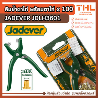 JADEVER คีมย้ำตาไก่ 6 นิ้ว รุ่น JDLH3601 มาพร้อมตาได้ 100 ตั…