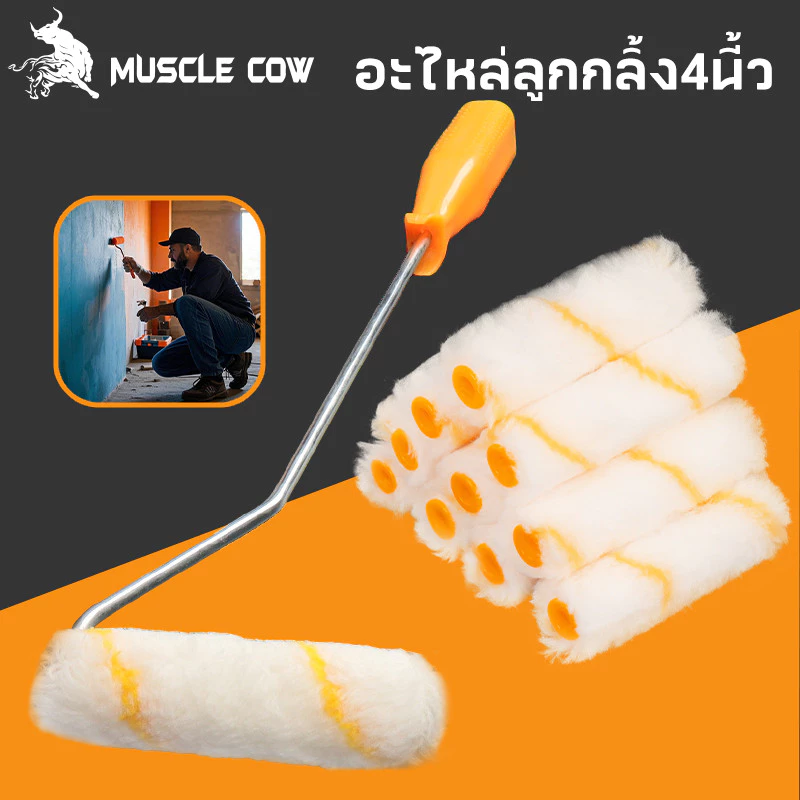 MUSCLE COW อะไหล่ลูกกลิ้ง ทาสี ขนแกะแท้ ขนาด 4 นิ้ว (1 กล่อง 10 ลูก) ยี่ห้อ ลูกกลิ้ง สีน้ำ อะคริลิค สีน้ำมัน ขนแกะ