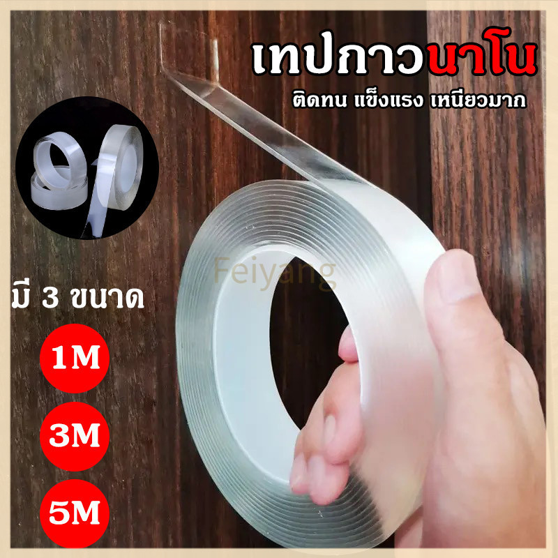 Feiyangเทปกาว 2 หน้านาโน เทปนาโน 1,3,5 เมตร ขนาดกว้าง 3ซม สารพัดประโยชน์ เทปกาว กันน้ำ ตกแต่ง
