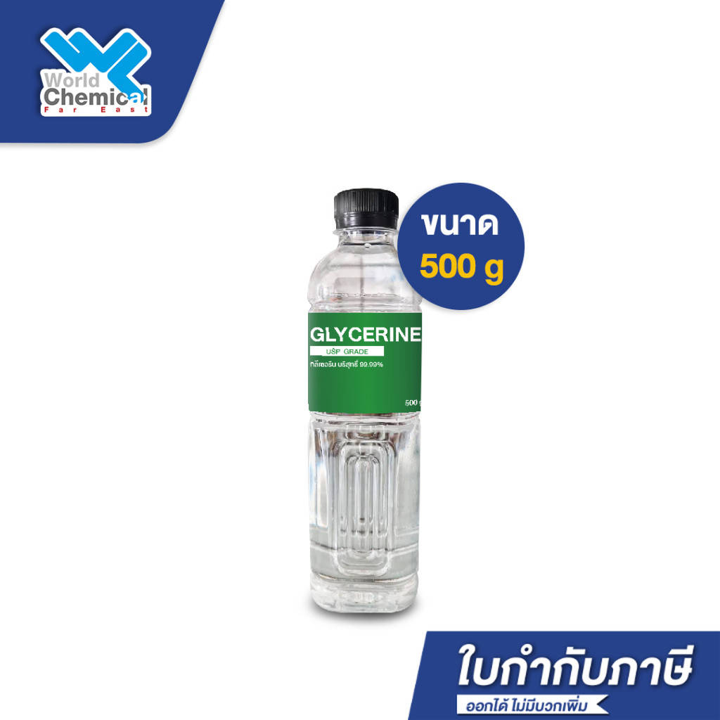 กลีเซอรีนน้ำ﻿  USP Grade ขนาด 500 กรัม.  (Glycerin USP 500 g.)