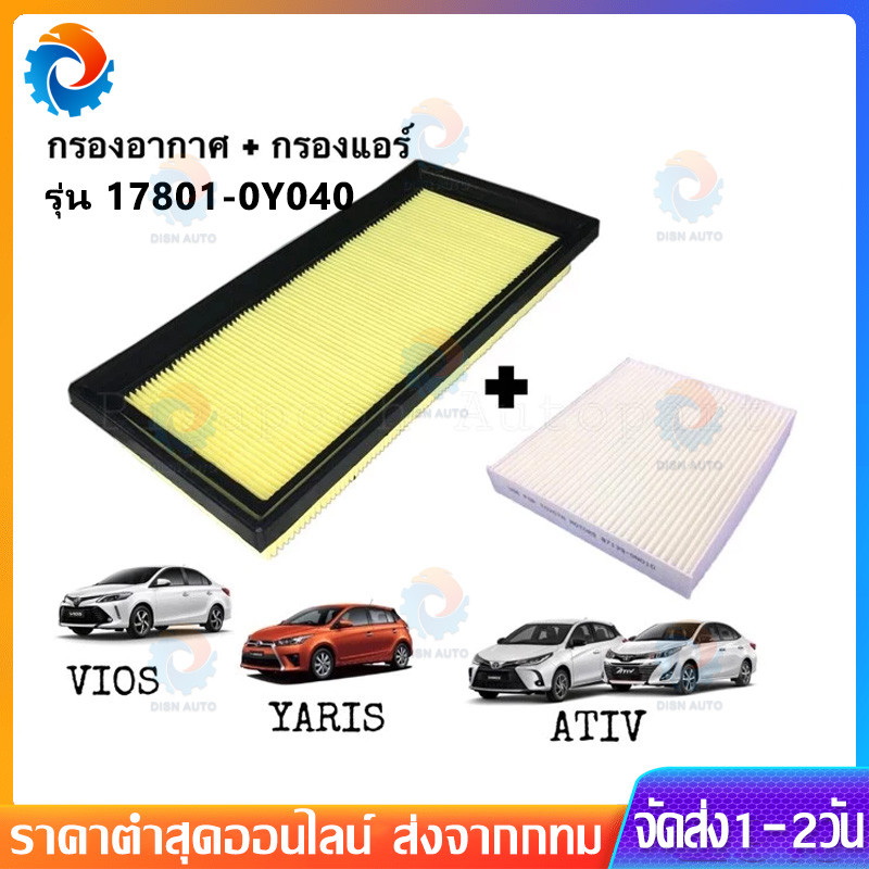 💥ชุด กรองอากาศ+กรองแอร์ VIOS YARIS ทุกรุ่น ปี 2014 2015 2016 2017 2018 2019 2020 (NCP150) รหัสอะไหล่ 17801-0Y040