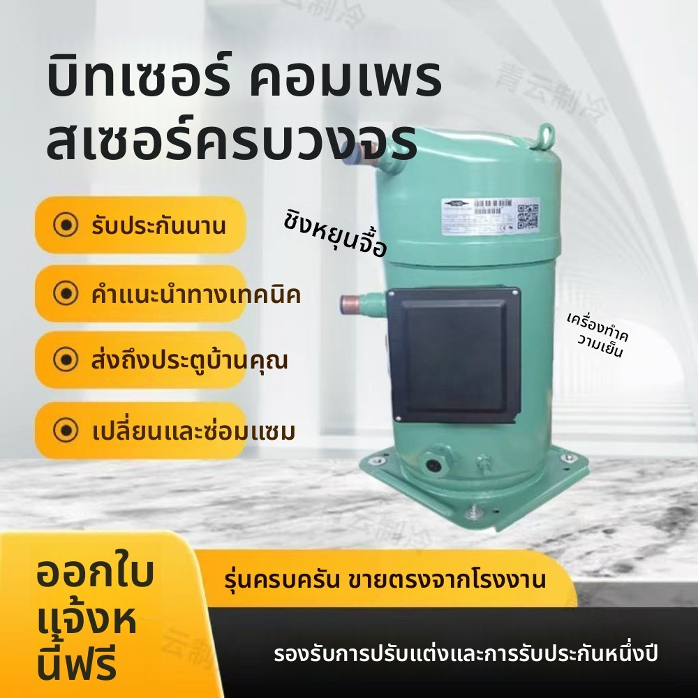 คอมเพรสเซอร์แบบสโครล (Scroll) แบรนด์ Bitzer รุ่น GSD80385VAB46J/413, GSD80421VAB611, GSD80295VAB612