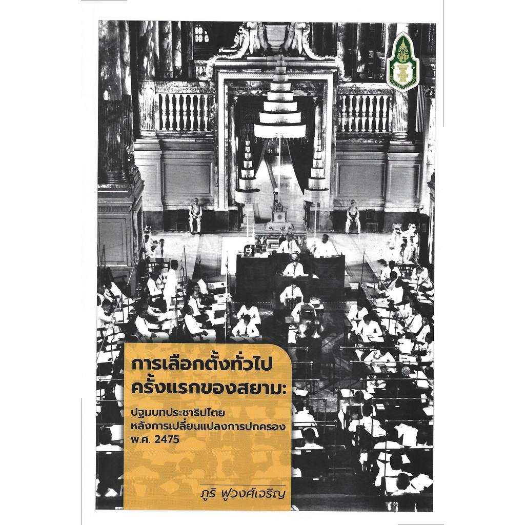 การเลือกตั้งทั่วไปครั้งแรกของสยาม: ปฐมบทประชาธิปไตยหลังการเปลี่ยนแปลงการปกครอง พ.ศ. 2475 - ภูริ ฟูวง