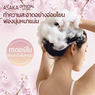 พร้อมส่ง COD ของแท้ ASAKA แชมพูอะมิโน กลิ่นซากุระ คุมมัน ผมฟูมีวอลลุ่ม บำรุงผมแห้งเสีย [เลือกขนาด]